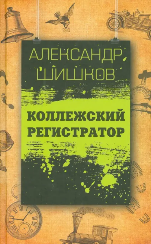 

Коллежский регистратор, Жёлтый