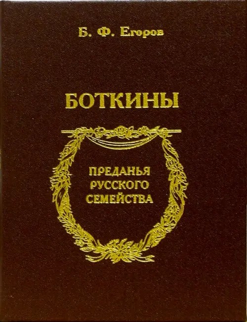 

Боткины, Оранжевый