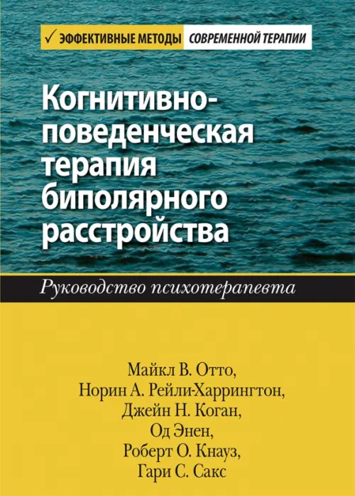 Когнитивно-поведенческая терапия биполярного расстройства. Руководство психотерапевта