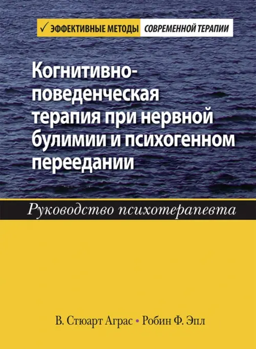 Когнитивно-поведенческая терапия при нервной булимии и психогенном переедании. Руководство психотер.