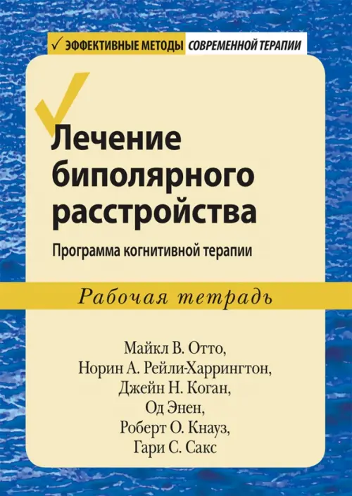 Лечение биполярного расстройства. Программа когнитивной терапии. Рабочая тетрадь