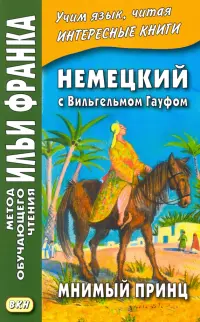 Немецкий с Вильгельмом Гауфом. Мнимый принц