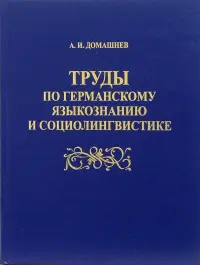 Труды по германскому языкознанию и социолингвистике