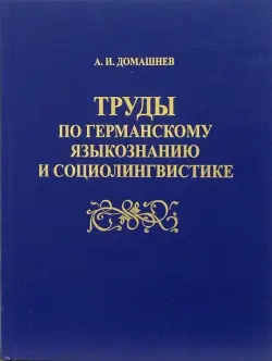 Труды по германскому языкознанию и социолингвистике