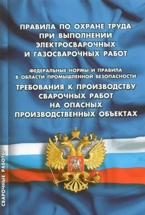 

Правила по охране труда при выполнении электросварочных и газосварочных работ, Голубой