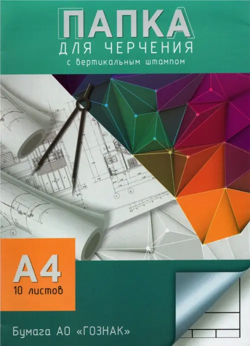 

Папка для черчения "Чертеж", А4, 10 листов, 160 г/м2, Зелёный