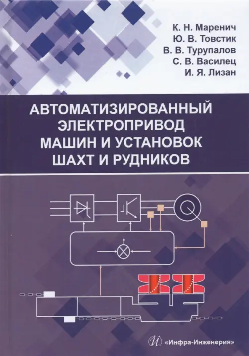 

Автоматизированный электропривод машин и установок шахт и рудников, Фиолетовый