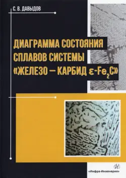 Диаграмма состояния сплавов системы "железо - карбид E-Fе2C"