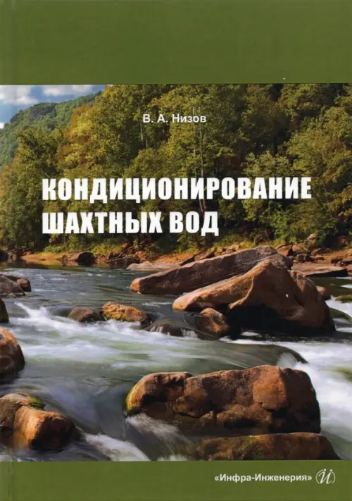 

Кондиционирование шахтных вод, Зелёный