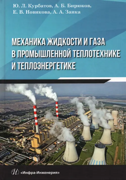

Механика жидкости и газа в промышленной теплотехнике и теплоэнергетике, Голубой