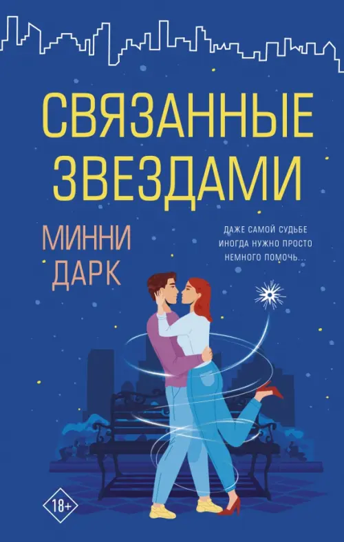 

Связанные звездами, Синий