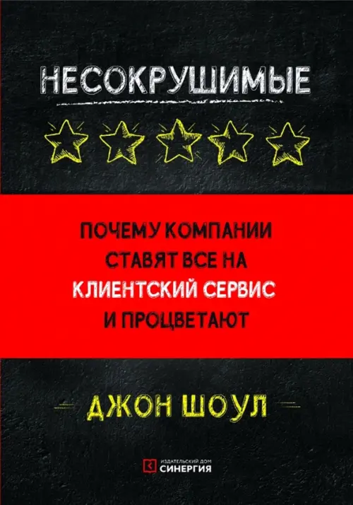 

Несокрушимые. Почему компании ставят все на клиентский сервис и процветают, Чёрный