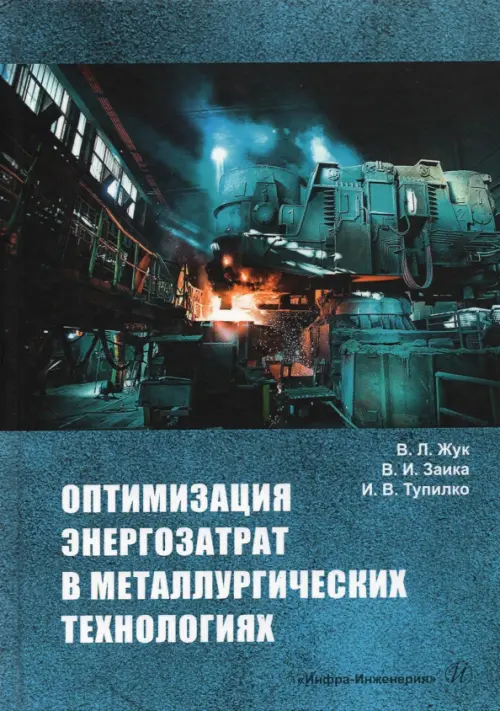 

Оптимизация энергозатрат в металлургических технологиях, Синий