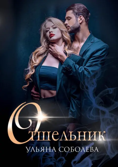 

Отшельник, Синий