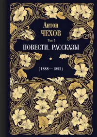 Повести. Рассказы (1888-1892). Том 7