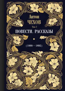 Повести. Рассказы (1888-1892). Том 7