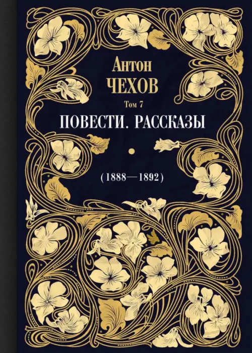

Повести. Рассказы (1888-1892). Том 7