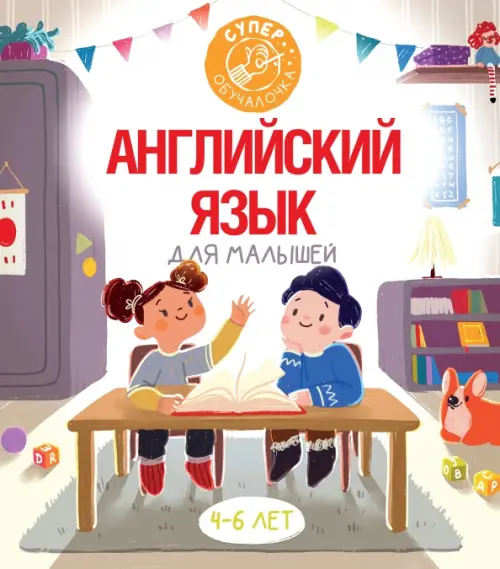 

Английский язык для малышей