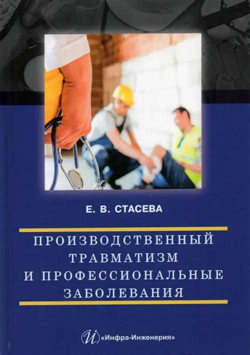 

Производственный травматизм и профессиональные заболевания, Синий