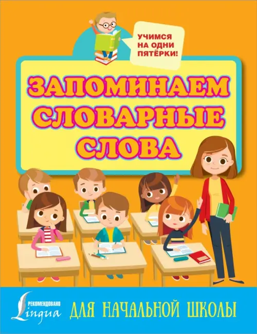 

Запоминаем словарные слова. Для начальной школы, Оранжевый