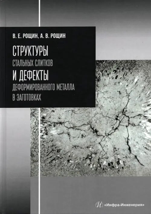 

Структуры стальных слитков и дефекты деформированного металла в заготовках, Серый