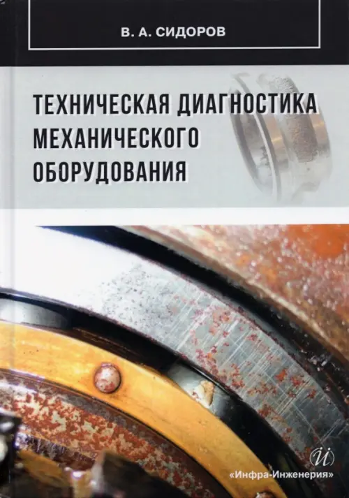 

Техническая диагностика механического оборудования, Серый