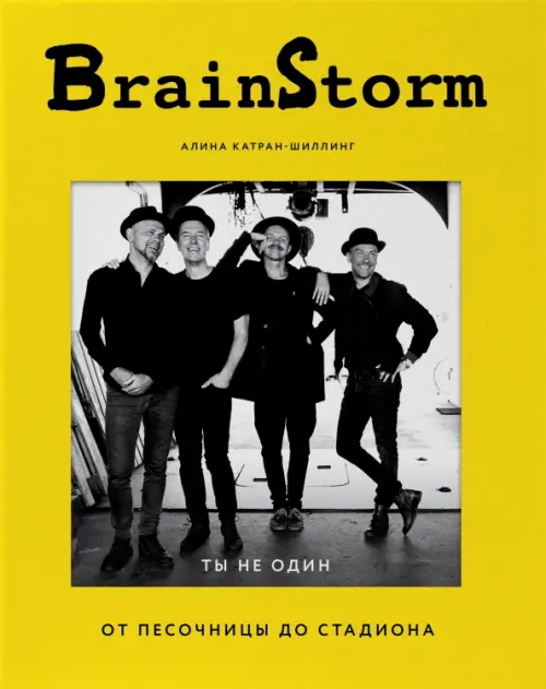 

BRAINSTORM. Ты не один. От песочницы до стадиона, Жёлтый