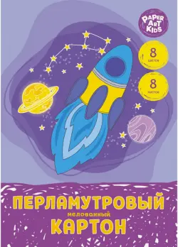 Набор цветного перламутрового картона "Ракета", 8 листов, 8 цветов