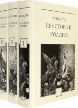 Неистовый Роланд. В 3-х томах