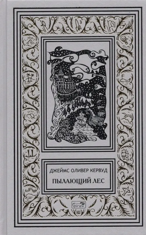 

Пылающий лес. В дебрях Севера, Серый