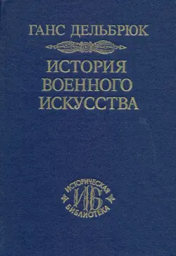 История военного искусства. В 4-х томах. Том 4