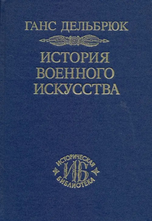 

История военного искусства. В 4-х томах. Том 4, Синий