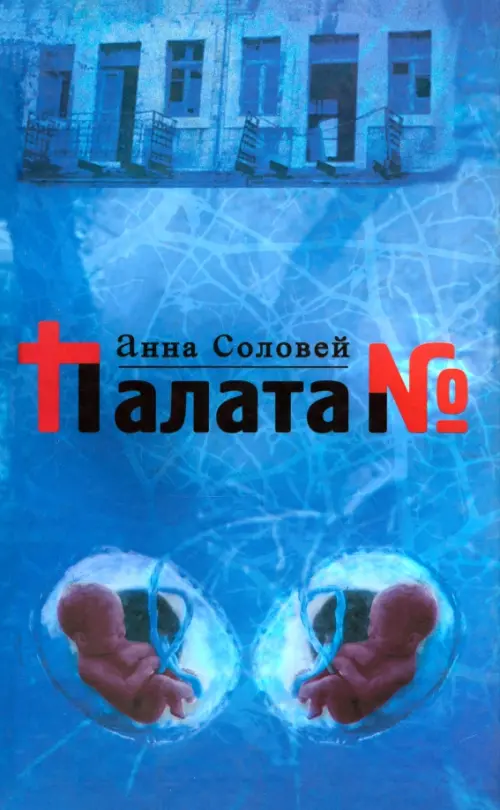 

Палата №, Синий
