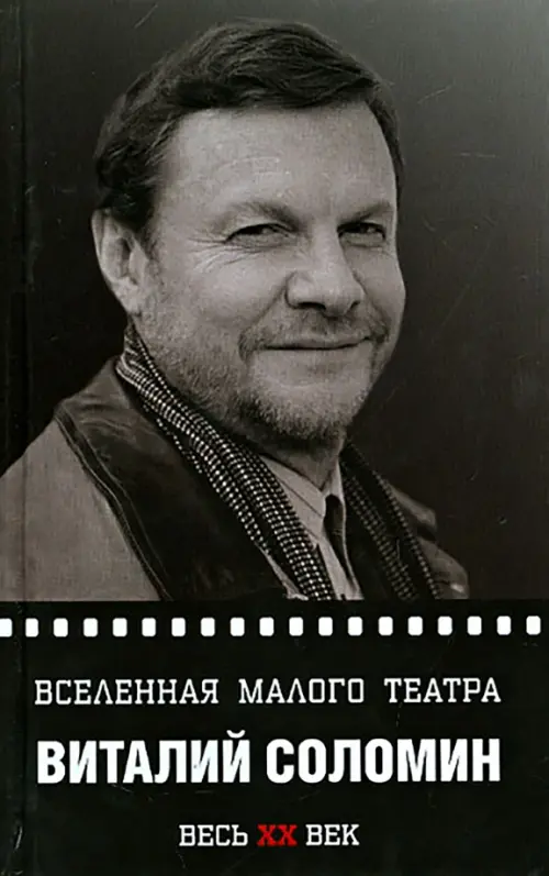 

Вселенная Малого театра. Виталий Соломин, Серый