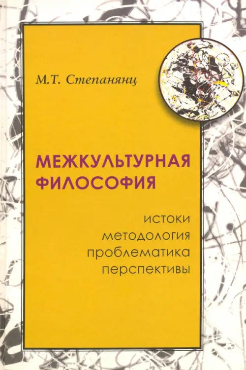 

Межкультурная философия: истоки, методология, проблематика, перспективы, Серый