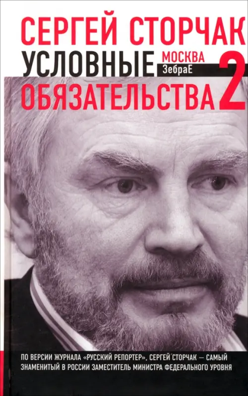 

Условные обязательства-2, или Очерки финансовой дипломатии, Серый