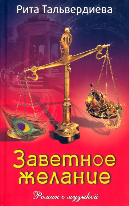 

Заветное желание, Красный