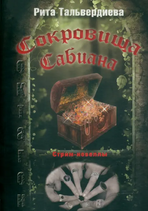

Сокровища Сабиана. Книга 1, Зелёный