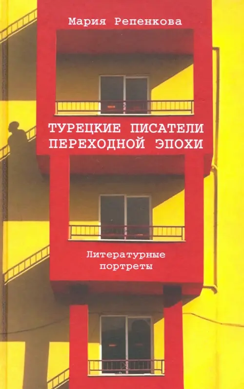 

Турецкие писатели переходной эпохи. Литературные портреты, Жёлтый