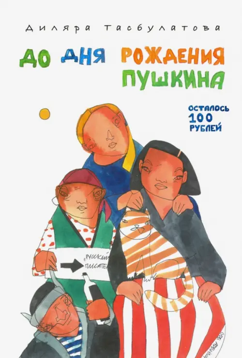 

До дня рождения Пушкина осталось 100 рублей, Белый