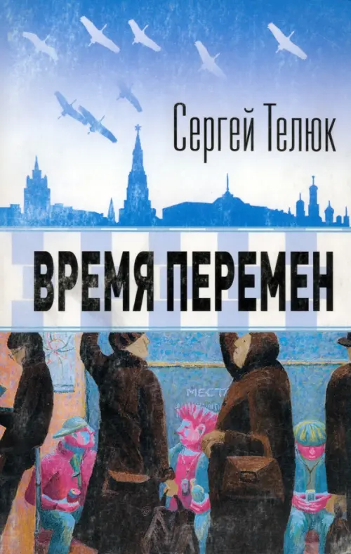 

Время перемен, Голубой