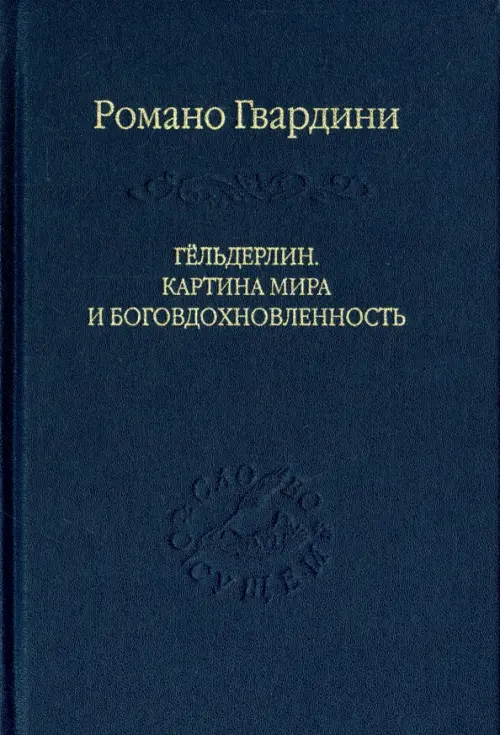 

Гёльдерлин. Картина мира и боговдохновленность, Синий