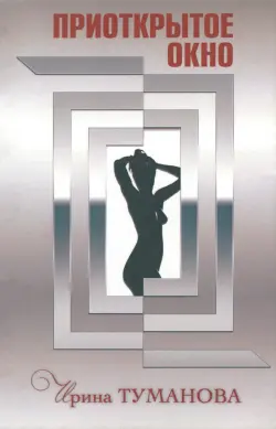 Приоткрытое окно