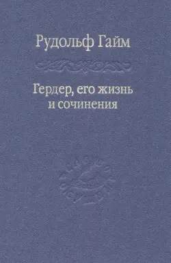 Гердер, его жизнь и сочинения. Том 2