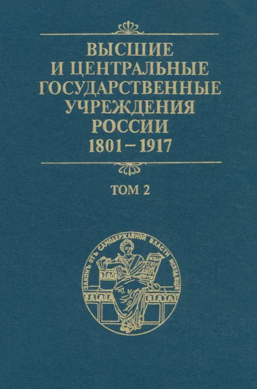

Высшие и центральные государственные учреждения России. 1801-1917. Том 2, Синий