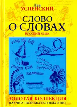 Слово о словах. Очерки о языках