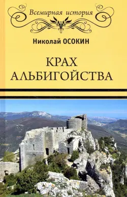 Крах альбигойства