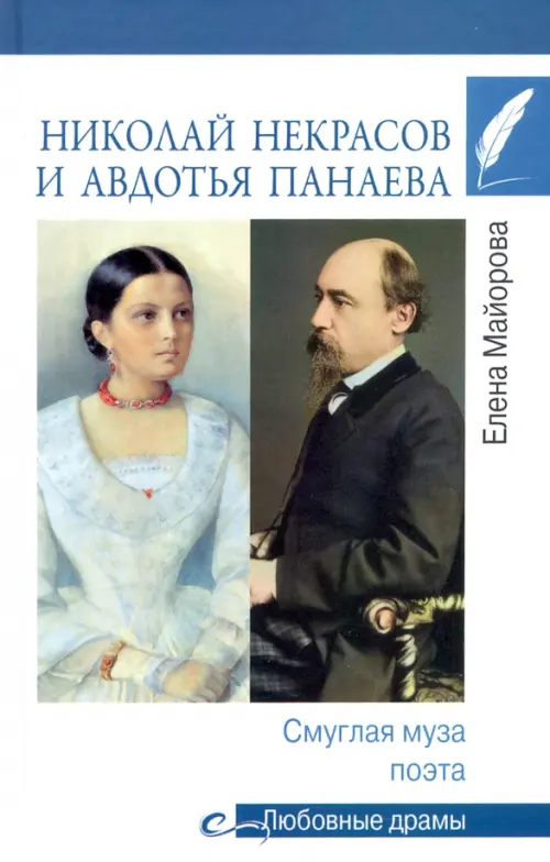 

Николай Некрасов и Авдотья Панаева. Смуглая муза поэта, Синий