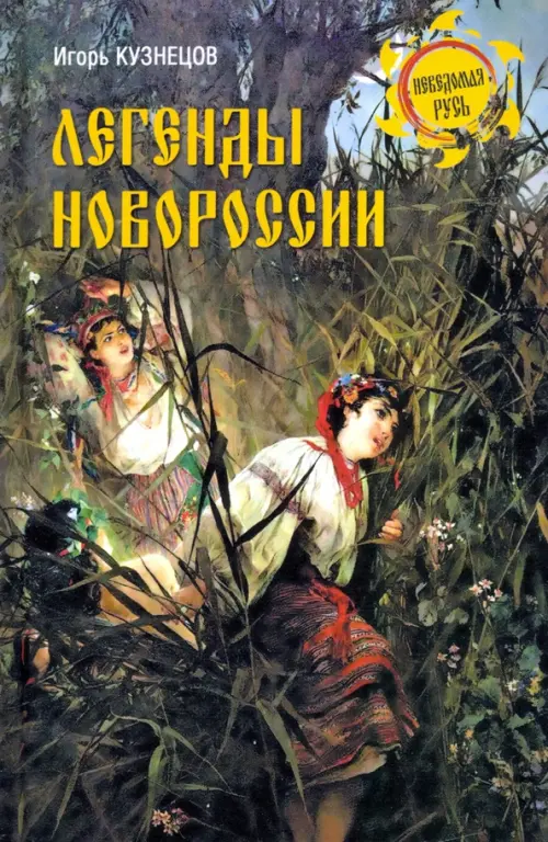 

Легенды Новороссии