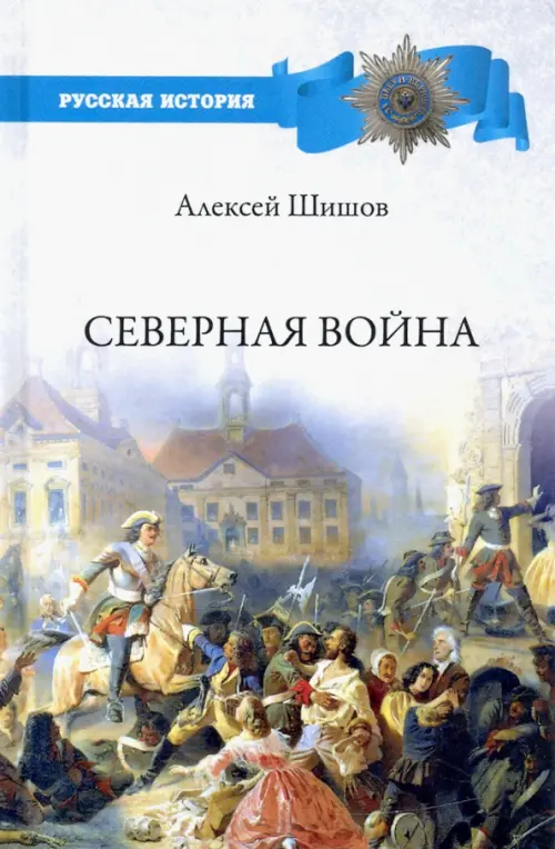 

Северная война, Серый